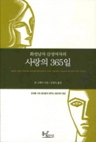 화성남자 금성여자의 사랑의 365일 : 관계를 더욱 풍요롭게 해주는 365개의 영감